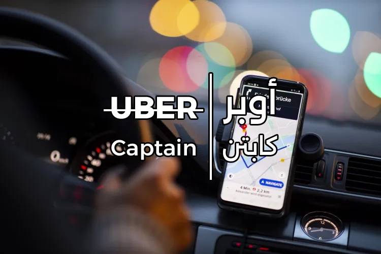 تطبيق اوبر كابتن: دليلك للاستخدام والبدء بالعمل 